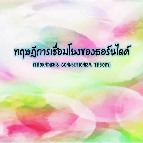 ทฤษฎีการเชื่อมโยงของธอร์นไดค์