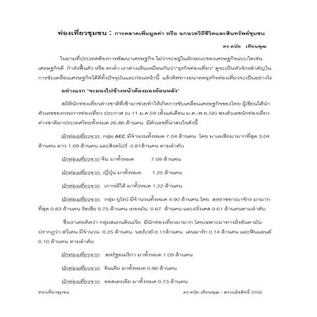 ท่องเที่ยวชุมชน : การตลาดเพิ่มมูลค่า หรือ ฉกฉวยวิถีชีวิตและสินทรัพย์ชุมชน