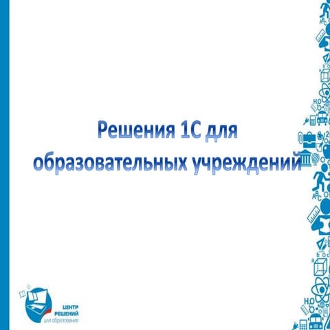 решения 1с для образовательных учреждений (наталья чернышева)