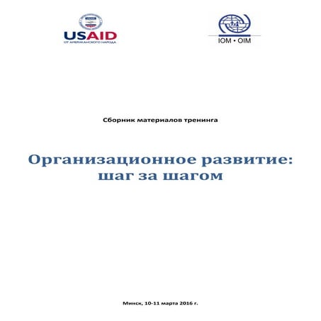 Сборник материалов тренинга "Оргразвитие: шаг за шагом"
