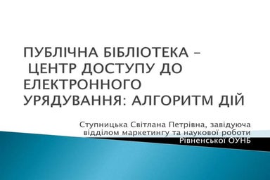 Публічна бібліотека як центр доступу до електронного урядування: алгоритм дій...