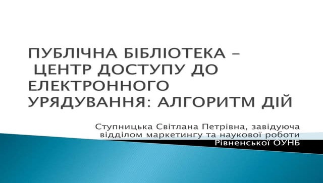 Публічна бібліотека як центр доступу до електронного урядування: алгоритм дій...