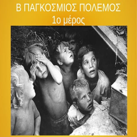 Γ ΓΥΜΝΑΣΙΟΥ ΜΑΘΗΜΑ 37 Β ΠΑΓΚΟΣΜΙΟΣ ΠΟΛΕΜΟΣ 1ο μέρος