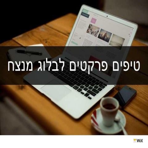 טיפים פרקטיים לבלוגרים
