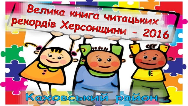 1велика книга читацьких рекордів каховського району