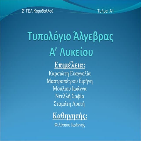 άλγεβρα 1ης λυκείου