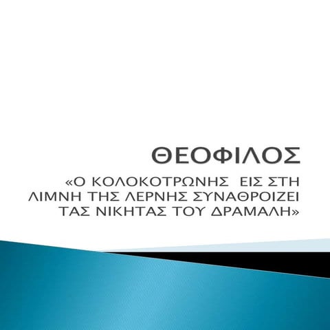 1 κολοκοτρωνησ