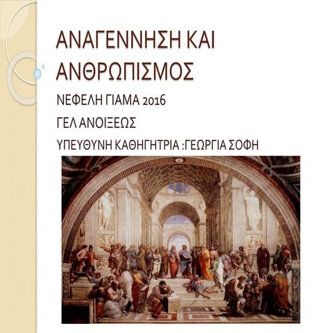 αναγεννηση και ανθρωπισμοσ 