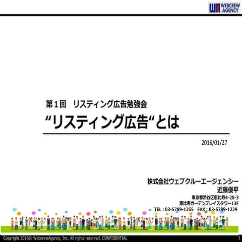 【第1回】リスティング勉強会