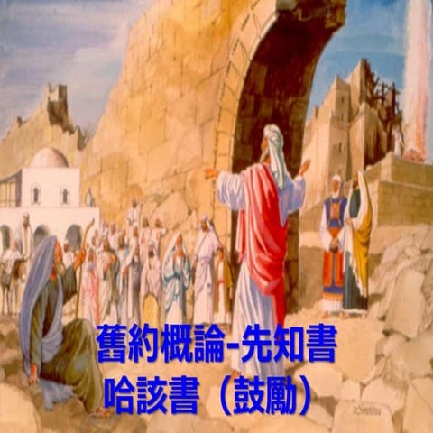 FHLCC 成人主日學 舊約概論-先知書 哈該書簡介 | PPTX