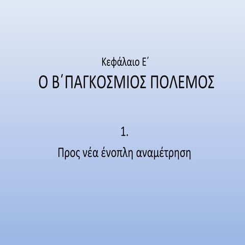 Γ΄ Λυκείου, Κεφάλαιο ε΄, Β΄παγκόσμιος πόλεμος 1