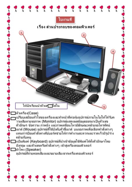 ส่วนประกอบของคอมพ | PPT