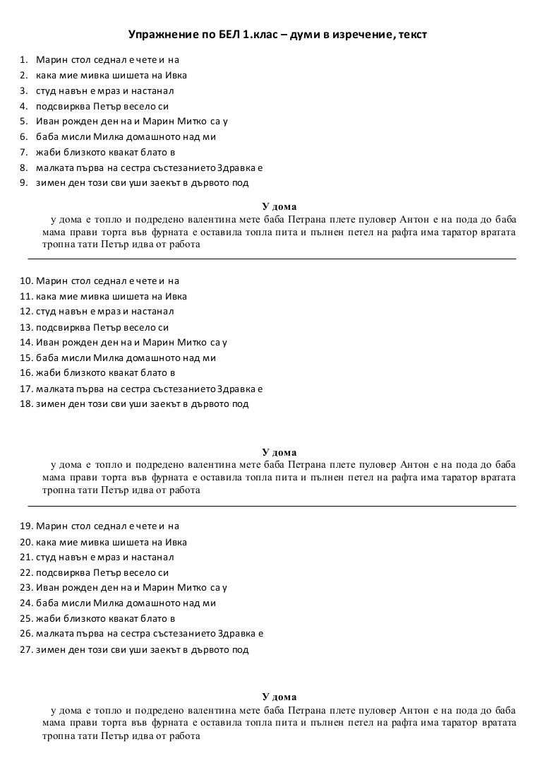 Изречения и текст за 1.клас упражнения