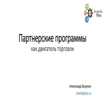 Партнерские программы, как способ увеличения продаж - Александр Бакулин