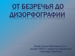 дизорфография. методические приемы коррекции | PPT