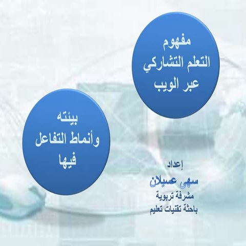 مفهوم التعلم التشاركي وبيئته 