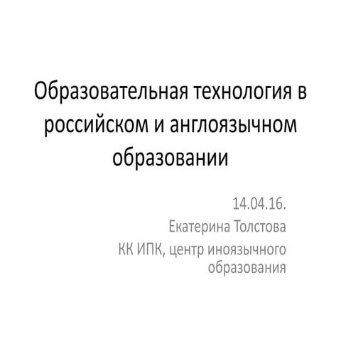 Образовательная технология в российском и англоязычном образовании