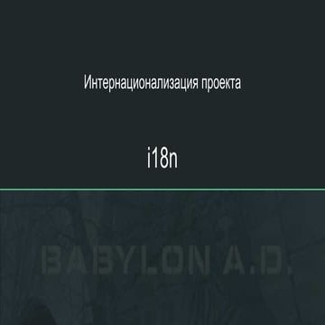 Интернационализация проекта. Михаил Шилов