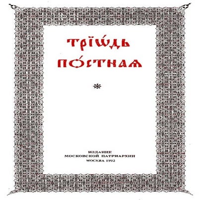 постен триод-1