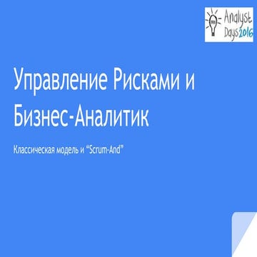Управление Рисками в бизнес-анализе