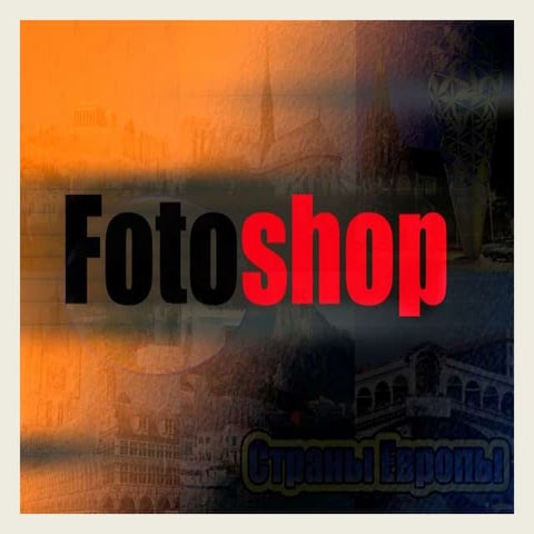 презентация1. фотошоп слайды