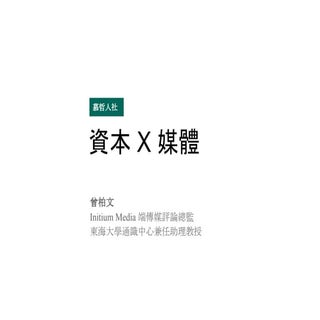 曾柏文：資本與媒體