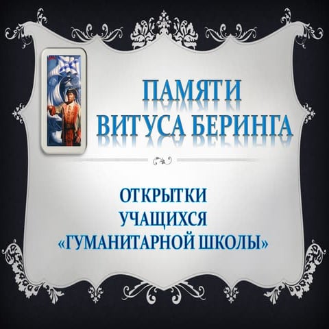 Памяти Витуса Беринга