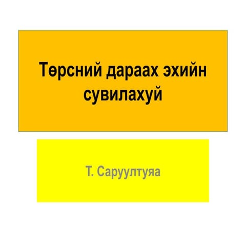 1.1 Төрсний дараах эхийн сувилахуй | PPT
