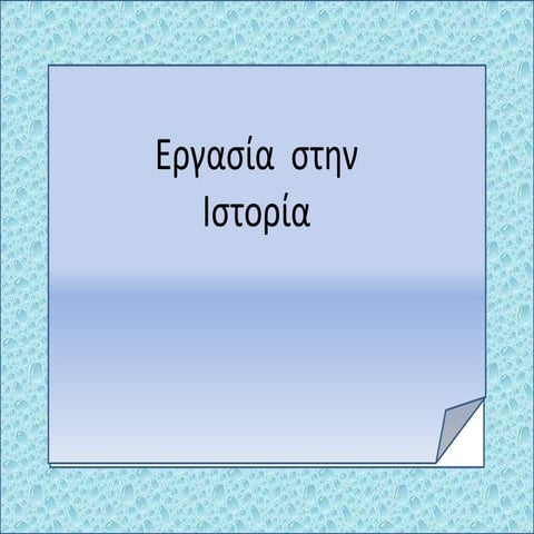 εργασια  γιαννη  γιαχνακη  στην  ιστορια