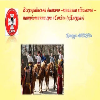 Всеукраїнська дитячо – юнацька війс...
