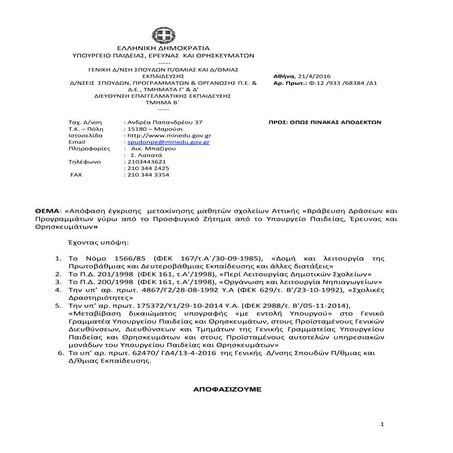 EgkrisiMetakinisisYpourgeioProsfigiko