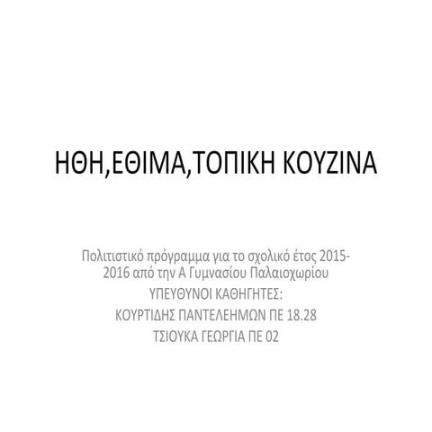 ηθη,εθιμα,τοπικη κουζινα 1ο μέρος