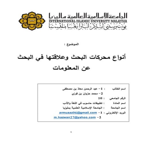 أنواع محركات البحث وعلاقتها في البحث عن المعلومات (1)