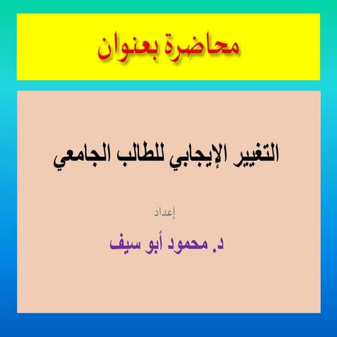 محاضرة التغيير الإيجابي