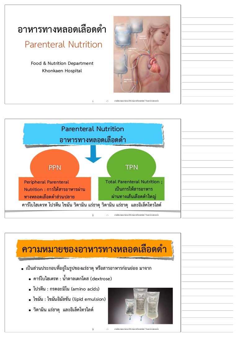 1 6 3 สารอาหารทางหลอดเล อดดำ 1 6 3 สารอาหารทางหลอดเล อดดำ
