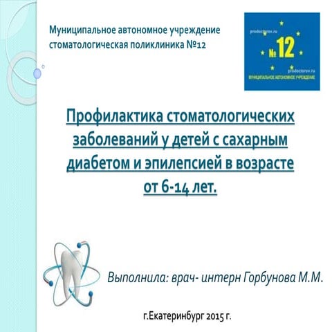 №1.профил стомат забий у детей с сд и эпилепсией.горбунова м.м.