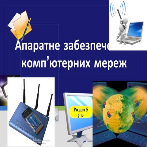 апар заб. комп'ютерних мереж