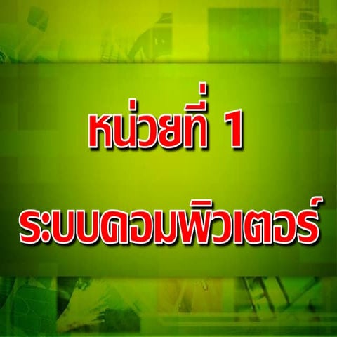 หน่วยที่ 1 ระบบคอมพิวเตอร์