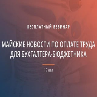 «Травневі новини з оплати праці для...