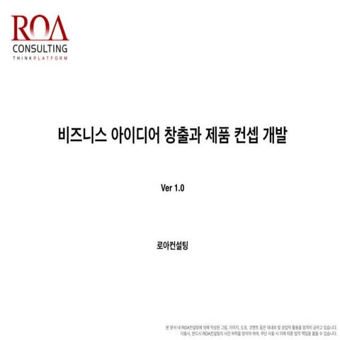 비즈니스 아이디어 창출과 제품 컨셉 개발_디자인씽킹 Tool Kit