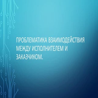 Проблематика взаимодействия между и...