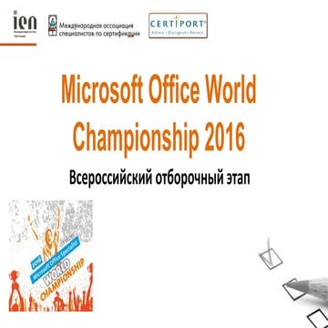 Microsoft Office World Championship 2016. Всероссийский отборочный этап