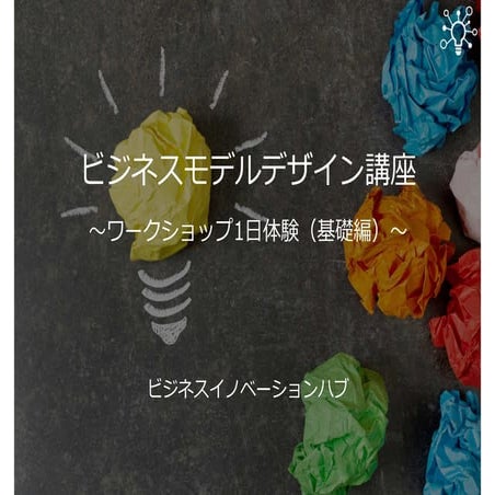 ビジネスモデルデザイン講座