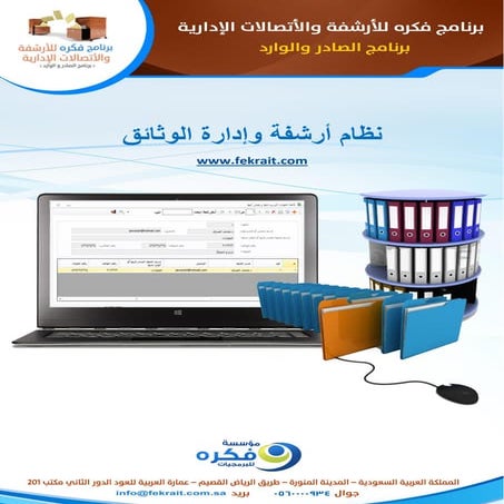 نظام ارشفة و ادارة الوثائق - برنامج فكرة للارشفة الالكترونية