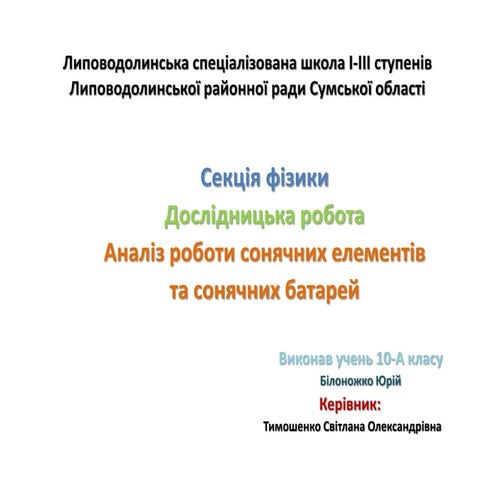 Презентація до дослідницької роботи