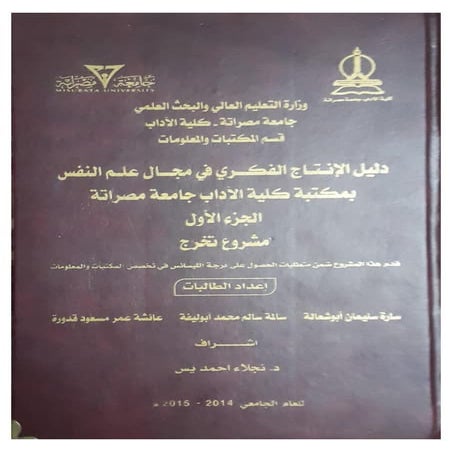 دليل الإنتاج الفكري في مجال علم النفس بمكتبة كلية الآداب جامعة مصراتة الجزء ا...