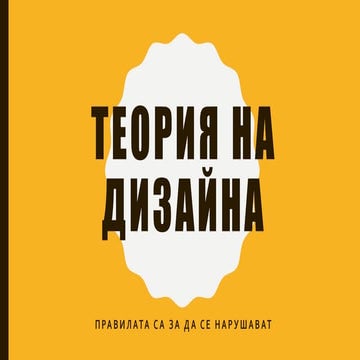 теория на дизайна 1