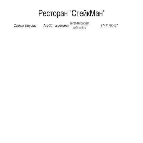 Ресторан "СтейкМан" | PPT