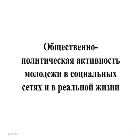 Политические предпочтения молодежи | PPT