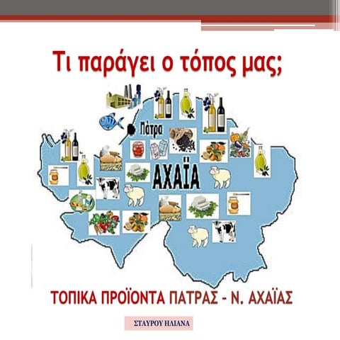 Τι παράγει ο τόπος μας;